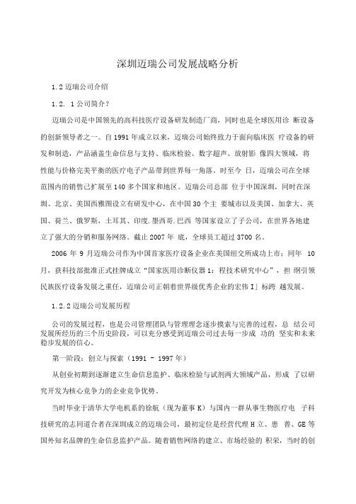 深圳迈瑞公司发展战略分析