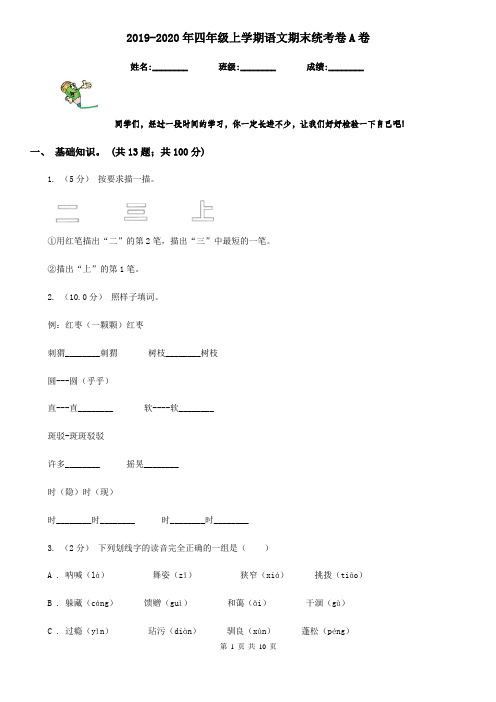 2019-2020年四年级上学期语文期末统考卷A卷