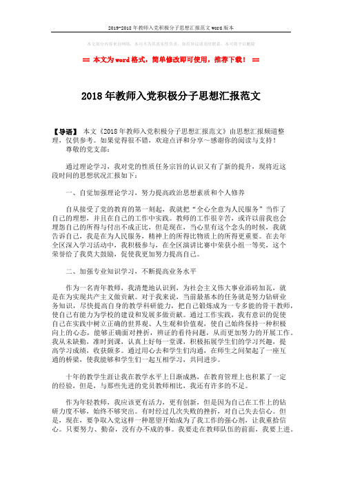 2019-2018年教师入党积极分子思想汇报范文word版本 (2页)