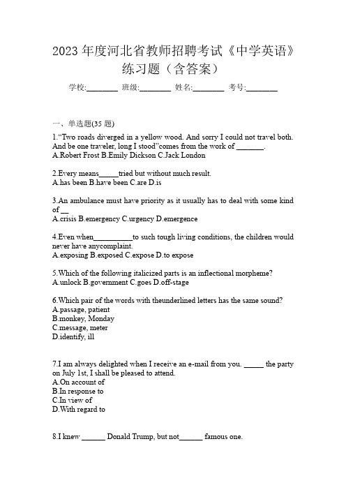 2023年度河北省教师招聘考试《中学英语》练习题(含答案)