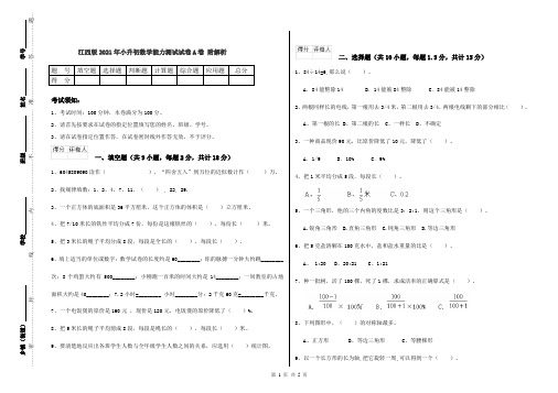 江西版2021年小升初数学能力测试试卷A卷 附解析