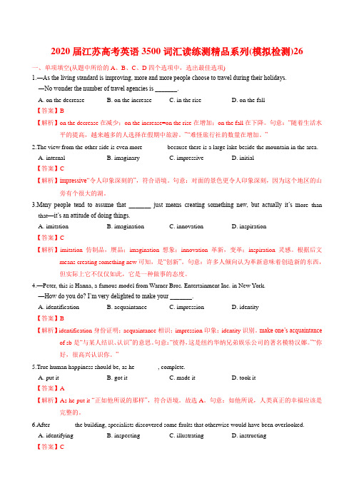 江苏高考英语3500词汇读练测精品系列(解析版) (2)