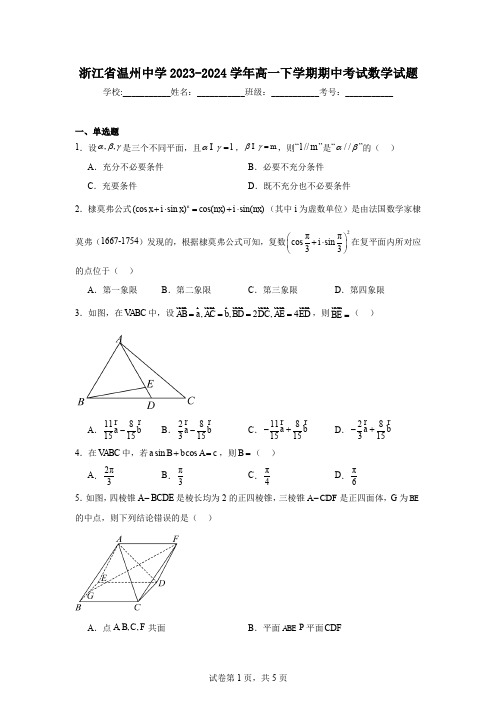 浙江省温州中学2023-2024学年高一下学期期中考试数学试题