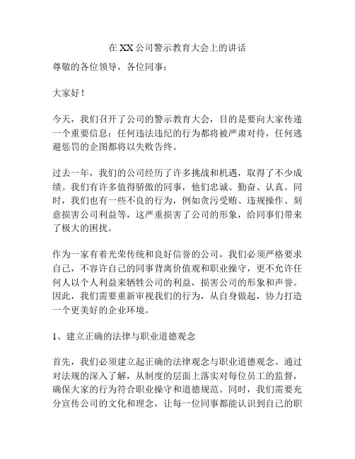 在XX公司警示教育大会上的讲话