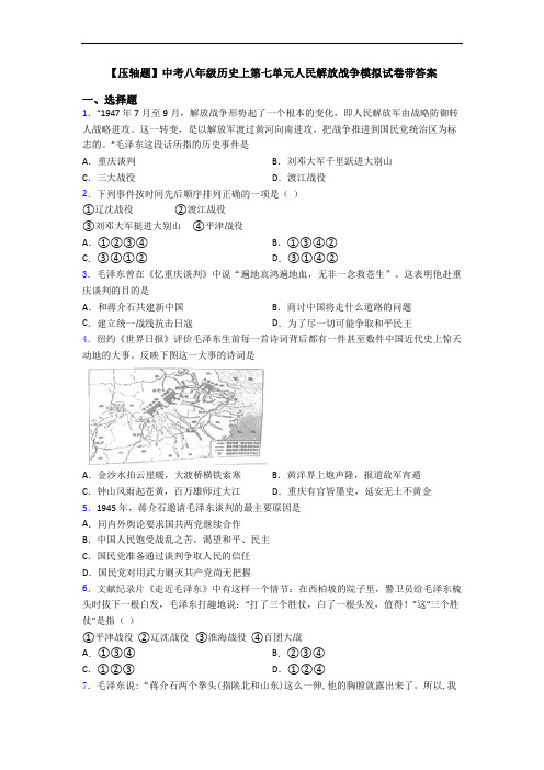 【压轴题】中考八年级历史上第七单元人民解放战争模拟试卷带答案