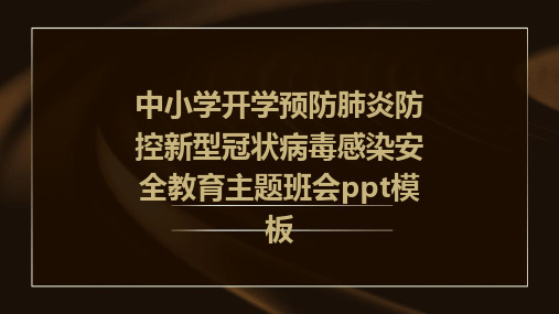 中小学开学预防肺炎防控新型冠状病毒感染安全教育主题班会PPT模板