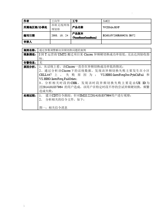 通过参数调整解决异频切换问题的案例