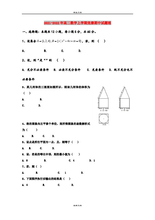 2021-2022年高二数学上学期竞赛期中试题理