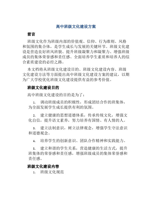 高中班级文化建设方案