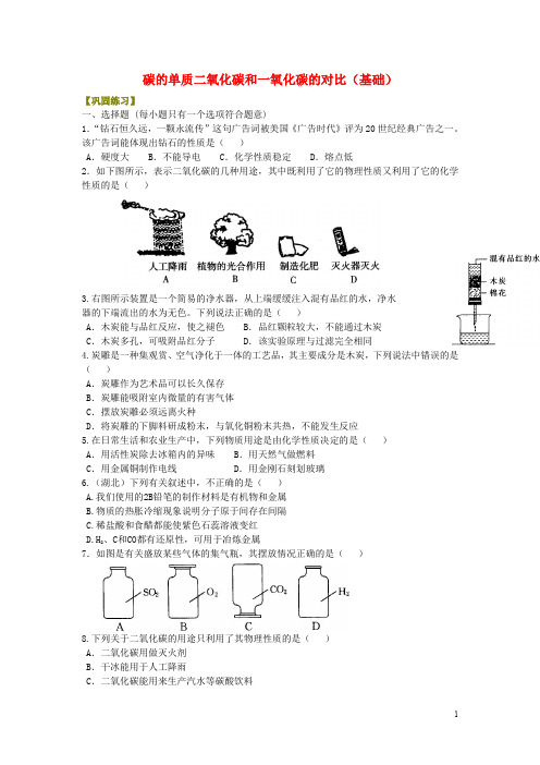 中考化学总复习 碳的单质及二氧化碳和一氧化碳的对比(