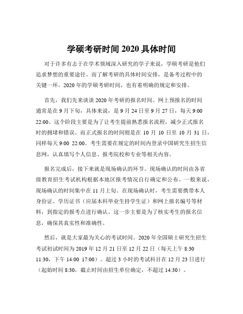 学硕考研时间2020具体时间