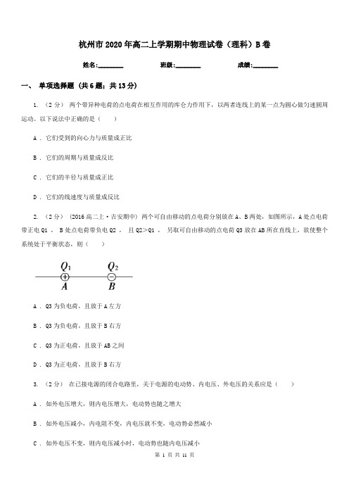 杭州市2020年高二上学期期中物理试卷(理科)B卷