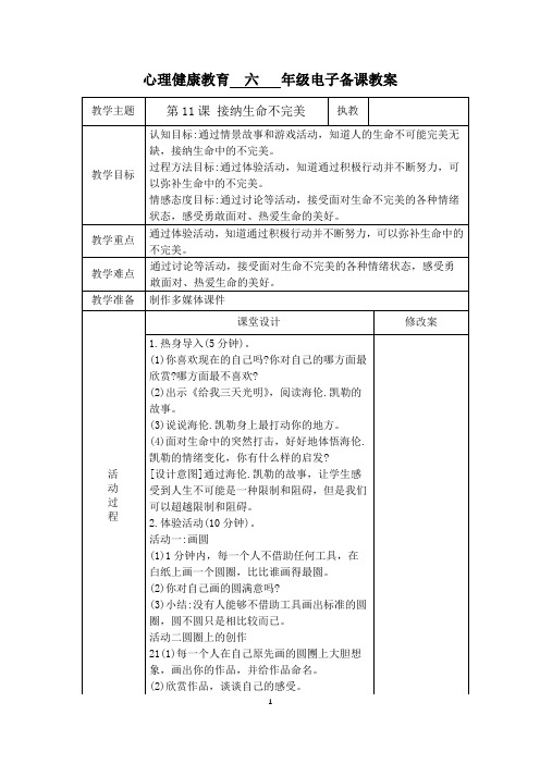 六年级 第11课 接纳生命不完美  心理教案