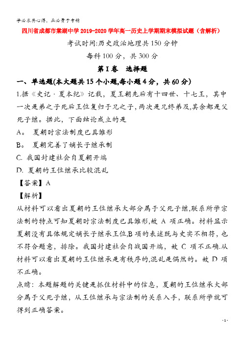 四川省成都市棠湖中学2019_2020学年高一历史上学期期末模拟试题含解析