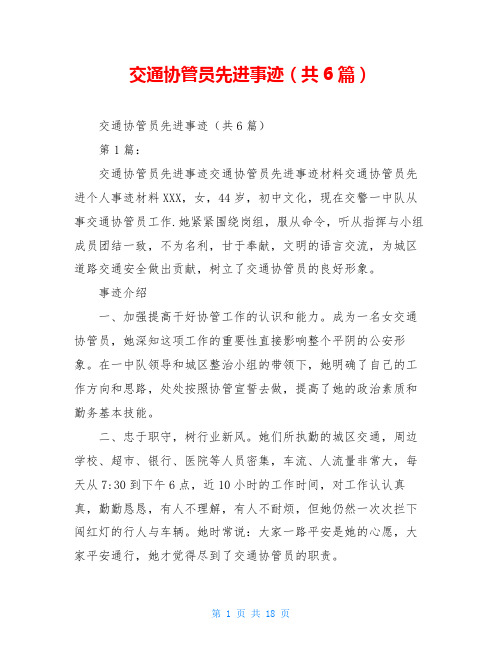 交通协管员先进事迹(共6篇)