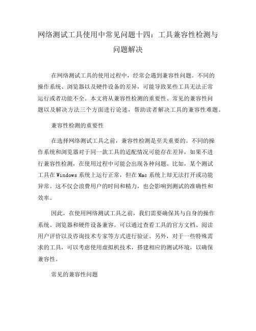 网络测试工具使用中常见问题十四：工具兼容性检测与问题解决(八)