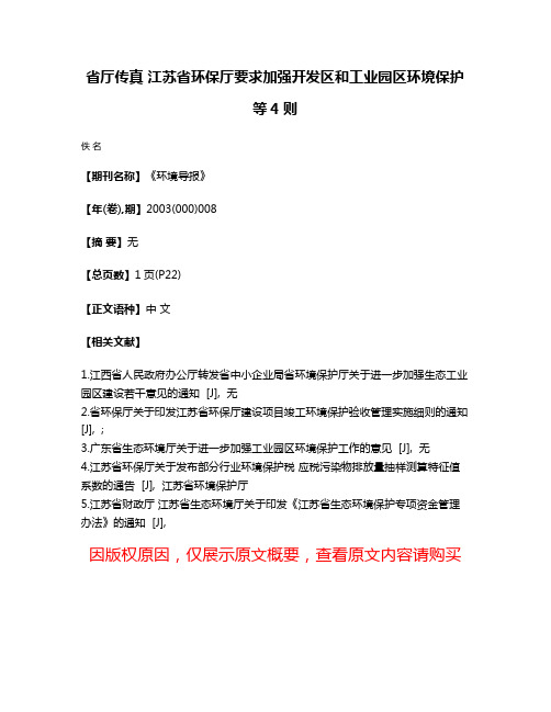 省厅传真 江苏省环保厅要求加强开发区和工业园区环境保护等4则