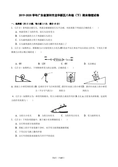 2020年广东省深圳市龙华新区八年级(下)期末物理试卷