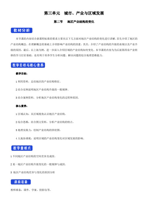 〖2021年整理〗《《地区产业结构变化》名师教案》优秀教案