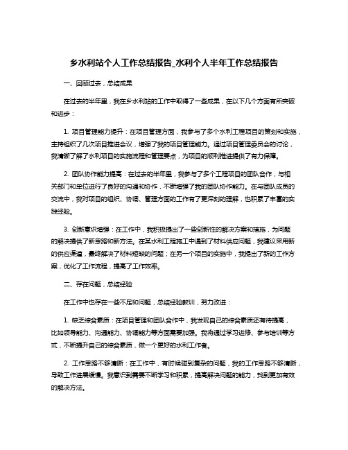 乡水利站个人工作总结报告_水利个人半年工作总结报告