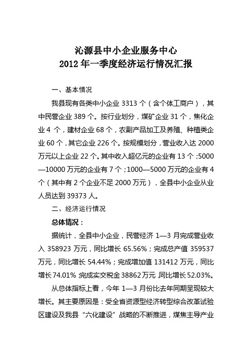 2012一季度经济运行分析汇报