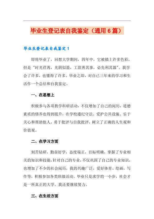 毕业生登记表自我鉴定(通用6篇)