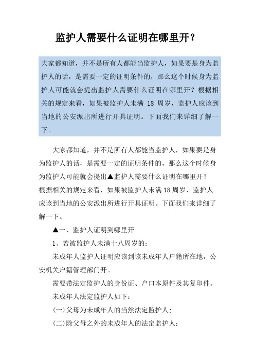 监护人需要什么证明在哪里开?