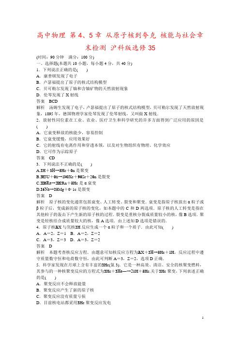 高中物理 第4、5章 从原子核到夸克 核能与社会章末检测 沪科版选修35