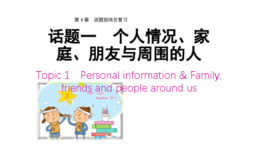 2019 广东中考英语(人教)话题专项： 第Ⅱ章 话题一 个人情况、家庭、朋友与周围的人图片版(共30张PPT)