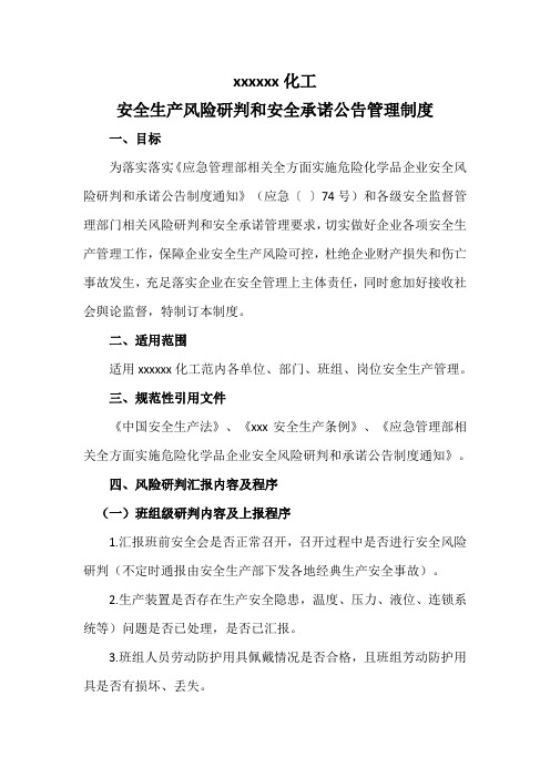 危险化学品企业安全生产风险研判和安全承诺公告管理制度