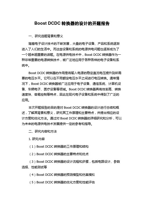 Boost DCDC转换器的设计的开题报告