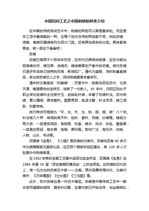 中国民间工艺之中国刺绣的种类介绍