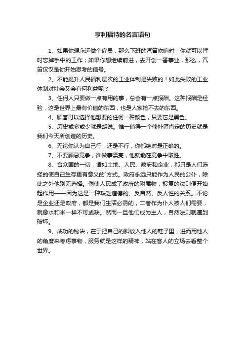 有关亨利福特的名言语句