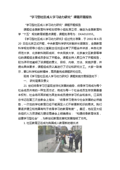 “学习型社区成人学习动力研究”课题开题报告