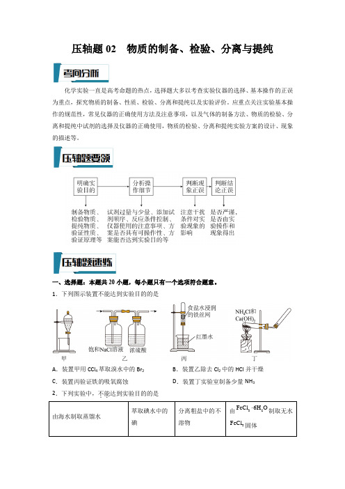 高考化学压轴题专项训练(新高考专用)压轴题02 物质的制备、检验、分离与提纯