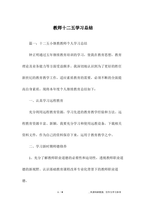 教师十二五学习总结