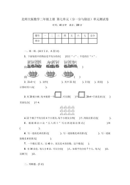 北师大版数学二年级上册 第七单元(分一分与除法)单元测试卷(含答案)