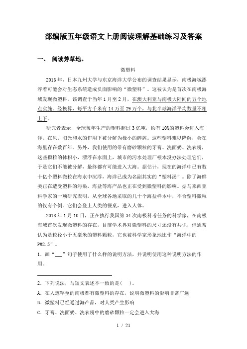 部编版五年级语文上册阅读理解基础练习及答案