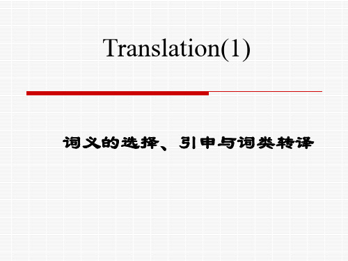 翻译第二讲(词义选择引申词类转译)