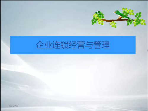 企业连锁经营与管理(最新整理).ppt