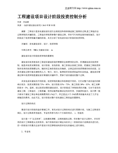 工程建设项目设计阶段投资控制分析