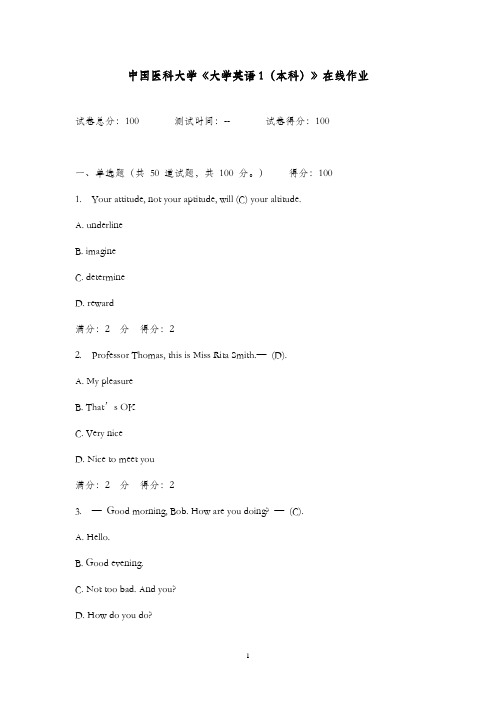 最新版2016年秋中国医科大学《大学英语1(本科)》在线作业满分答案