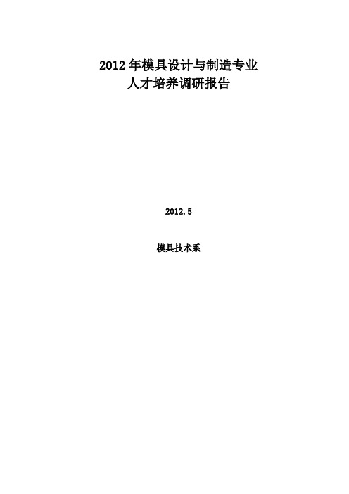 2012模具设计与制造专业调研报告