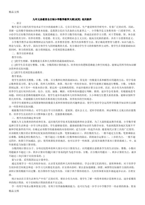 最新九年义务教育全日制小学数学教学大纲