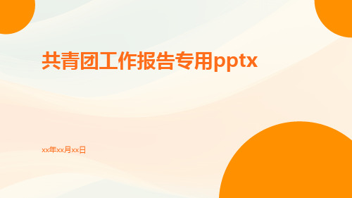 共青团工作报告专用pptx