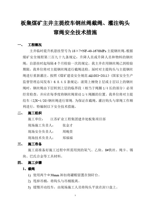 主井临时提升机钢丝绳截绳试验安全技术措施