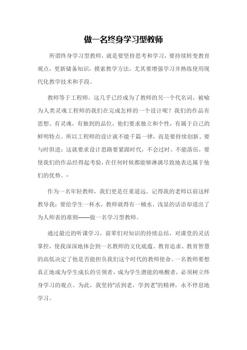 做一名终身学习型教师