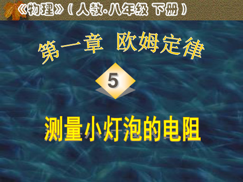 测量小灯泡的电阻ppt1 人教版优质课件优质课件