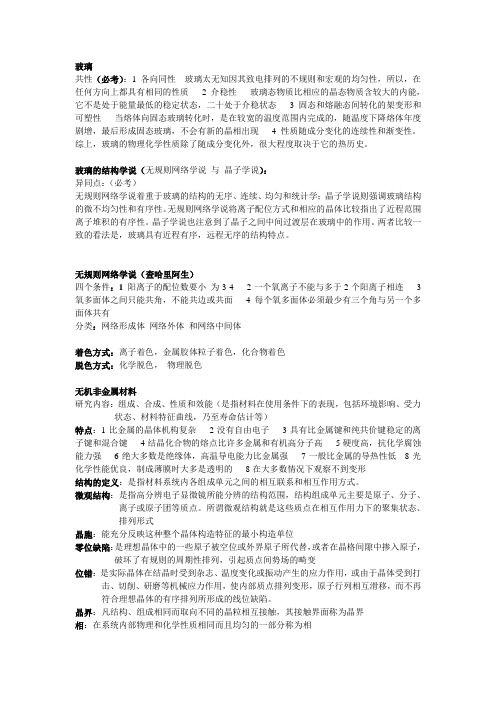 无机非金属材料 复习资料