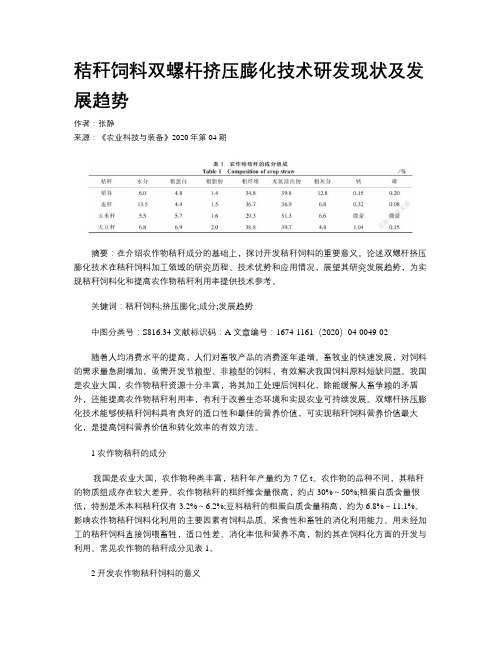 秸秆饲料双螺杆挤压膨化技术研发现状及发展趋势